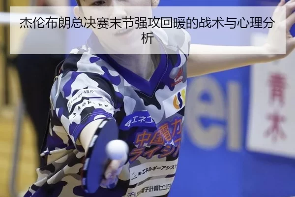 杰伦布朗总决赛末节强攻回暖的战术与心理分析